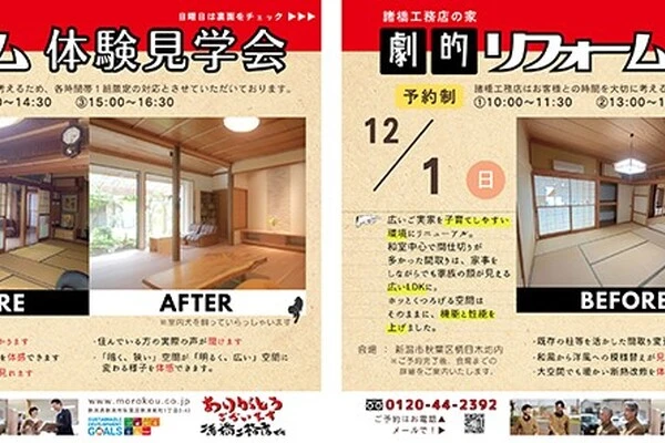 劇的リフォーム体験見学会